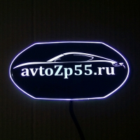 светящийся логотип для avtozp55.ru спецзаказы