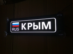 Светящаяся табличка на стекло Крым. Табличка госномер на стекло светящаяся.