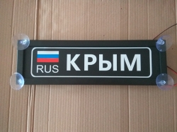 Светящаяся табличка Крым,брату,любимому,подарок,купить,заказать,доставка,установка,тюнинг,проектор,логотип,подсветка,led,tuning,светодиодный,оплата,самовывоз,эмблема,logo,car