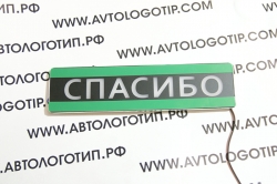 табличка спасибо табличка спасибо