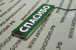 табличка спасибо табличка спасибо