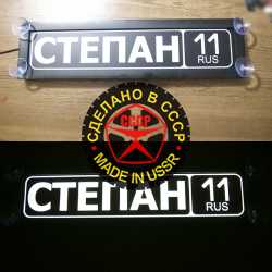 светящаяся табличка степан табличка госномер на стекло