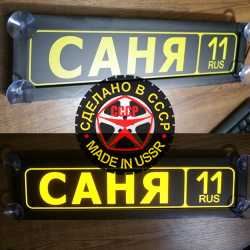 светящаяся табличка саня табличка госномер на стекло