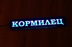 табличка светящаяся кормилец maz