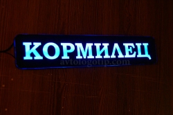 табличка светящаяся кормилец maz