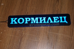 табличка светящаяся кормилец maz