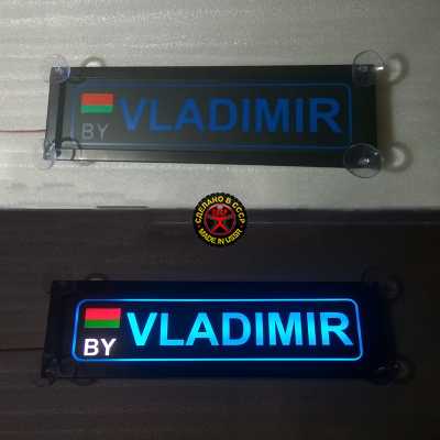 Светящаяся табличка VLADIMIR,брату,любимому,подарок,купить,заказать,доставка,установка,тюнинг,проектор,логотип,подсветка,led,tuning,светодиодный,оплата,самовывоз,эмблема,logo,car