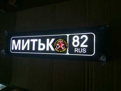 Светящаяся табличка на стекло Митька 82 RUS. Табличка госномер на стекло светящаяся. Светящаяся табличка Митька 82 RUS.