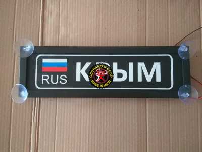 Светящаяся табличка Крым,брату,любимому,подарок,купить,заказать,доставка,установка,тюнинг,проектор,логотип,подсветка,led,tuning,светодиодный,оплата,самовывоз,эмблема,logo,car