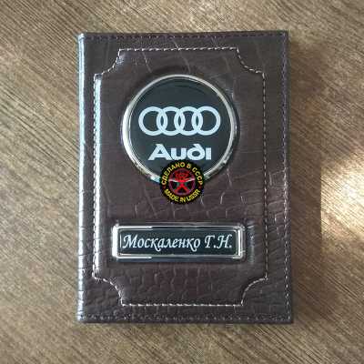 Кожаная обложка для автодокументов с гос номером и логотипом авто Audi Уникальный дизайн обложки для документов с логотипом Audi, номером автомобиля, любимым питомцем, супер героем, гербом превращает практичное изделие в яркий атрибут стиля.