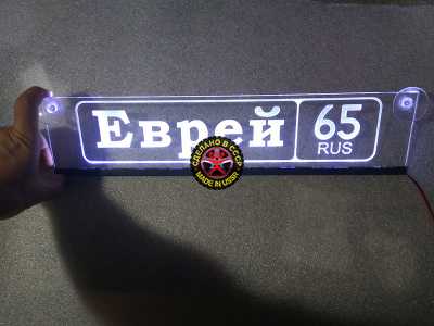 Табличка Еврей госномер на стекло,Светящаяся табличка Еврей,купить,заказать,доставка,логотип,мужу,брату,любимому,подарок,купить,заказать,доставка,установка,тюнинг,проектор,логотип,подсветка,led,tuning,светодиодный,оплата,самовывоз,эмблема,logo,car,Москва,