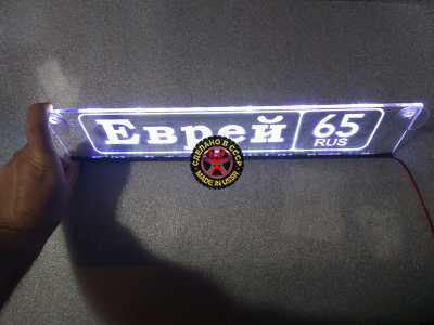Светящаяся табличка Еврей мужу,брату,любимому,подарок,купить,заказать,доставка,установка,тюнинг,проектор,логотип,подсветка,led,tuning,светодиодный,оплата,самовывоз,эмблема,logo,car,Москва,Спб,Екатеринбург,Краснодар,Нижний Новгород,Новосибирск,Пермь
