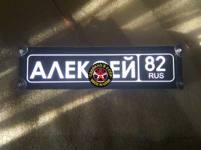 Светящаяся табличка Алексей мужу,брату,любимому,подарок,купить,заказать,доставка,установка,тюнинг,проектор,логотип,подсветка,led,tuning,светодиодный,оплата,самовывоз,эмблема,logo,car,Москва,Спб,Екатеринбург,Краснодар,Нижний Новгород,Новосибирск,Пермь
