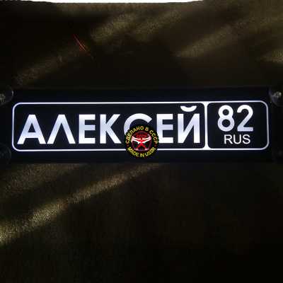 Светящаяся табличка Алексей мужу,брату,любимому,подарок,купить,заказать,доставка,установка,тюнинг,проектор,логотип,подсветка,led,tuning,светодиодный,оплата,самовывоз,эмблема,logo,car,Москва,Спб,Екатеринбург,Краснодар,Нижний Новгород,Новосибирск,Пермь