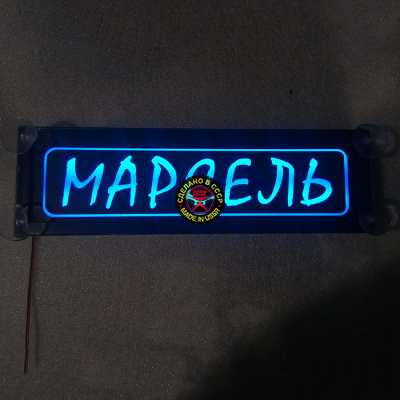 Светящаяся табличка Марсель мужу,брату,любимому,подарок,купить,заказать,доставка,установка,тюнинг,проектор,логотип,подсветка,led,tuning,светодиодный,оплата,самовывоз,эмблема,logo,car,Москва,Спб,Екатеринбург,Краснодар,Нижний Новгород,Новосибирск,Пермь