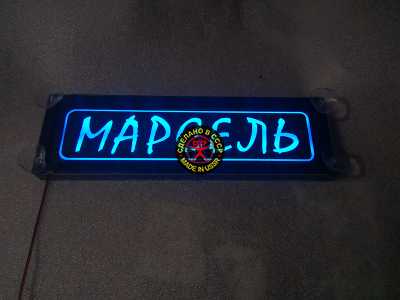 Светящаяся табличка Марсель мужу,брату,любимому,подарок,купить,заказать,доставка,установка,тюнинг,проектор,логотип,подсветка,led,tuning,светодиодный,оплата,самовывоз,эмблема,logo,car,Москва,Спб,Екатеринбург,Краснодар,Нижний Новгород,Новосибирск,Пермь