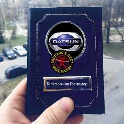 обложка на документы с логотипом datsun обложки на автодокументы