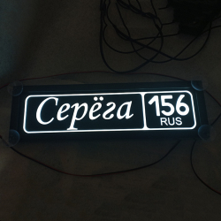 Табличка светящаяся с именем Серёга 156 рус