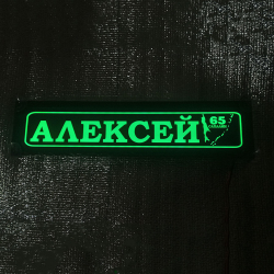 Табличка светящаяся с именем Алексей САХАЛИН