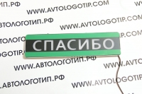 табличка спасибо табличка спасибо