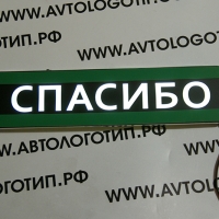 Табличка СПАСИБО