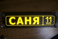 светящаяся табличка саня табличка госномер на стекло