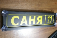 светящаяся табличка саня табличка госномер на стекло