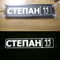 Светящаяся табличка СТЕПАН