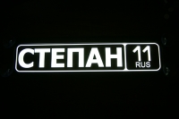 светящаяся табличка степан табличка госномер на стекло