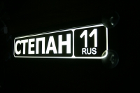 светящаяся табличка степан табличка госномер на стекло