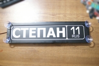светящаяся табличка степан табличка госномер на стекло
