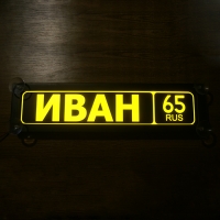 Светящаяся табличка ИВАН