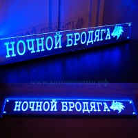 Светящаяся табличка Ночной Бродяга 3D