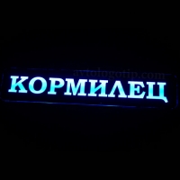 Табличка светящаяся Кормилец