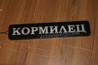 табличка светящаяся кормилец maz