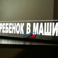 Светящаяся табличка Ребенок в машине 3D
