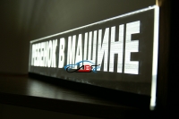 светящаяся табличка ребенок в машине 3d стоп сигнал - логотип
