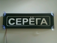 светящаяся табличка серёга табличка госномер на стекло