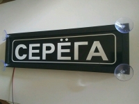 светящаяся табличка серёга табличка госномер на стекло