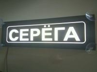 светящаяся табличка серёга табличка госномер на стекло