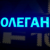 Светящаяся табличка Олеган