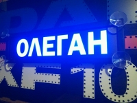 светящаяся табличка олеган табличка госномер на стекло