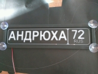 светящаяся табличка андрюха табличка госномер на стекло