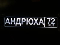 светящаяся табличка андрюха табличка госномер на стекло
