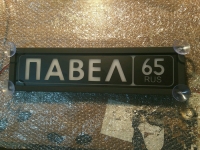 светящаяся табличка павел табличка госномер на стекло
