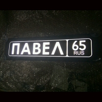 Светящаяся табличка Павел