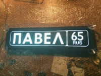 светящаяся табличка павел табличка госномер на стекло