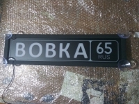 светящаяся табличка вовка табличка госномер на стекло