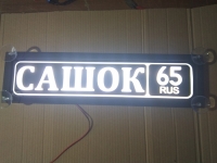 светящаяся табличка сашок табличка госномер на стекло