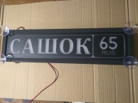 светящаяся табличка сашок табличка госномер на стекло